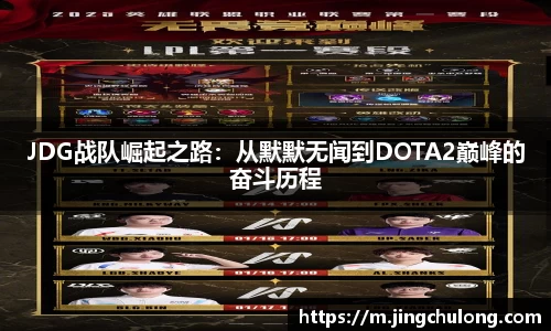 JDG战队崛起之路：从默默无闻到DOTA2巅峰的奋斗历程