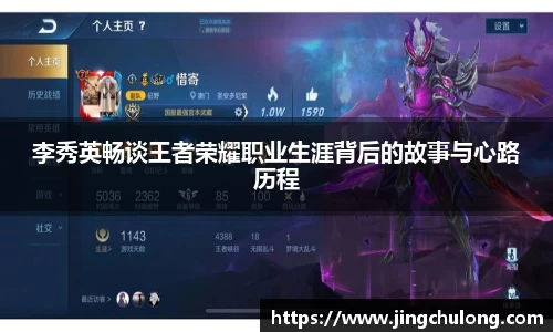 李秀英畅谈王者荣耀职业生涯背后的故事与心路历程