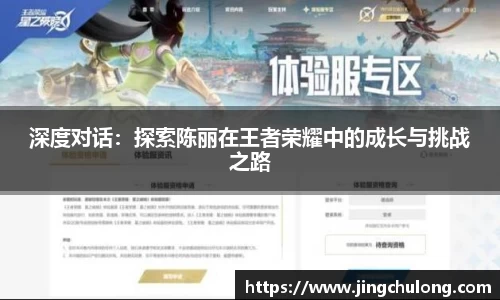 深度对话：探索陈丽在王者荣耀中的成长与挑战之路