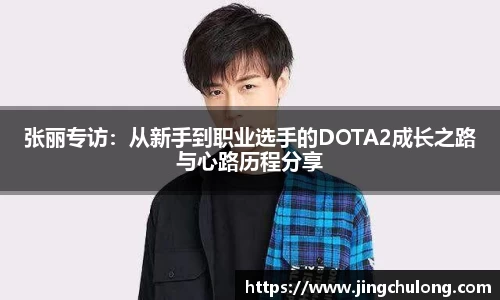 张丽专访：从新手到职业选手的DOTA2成长之路与心路历程分享