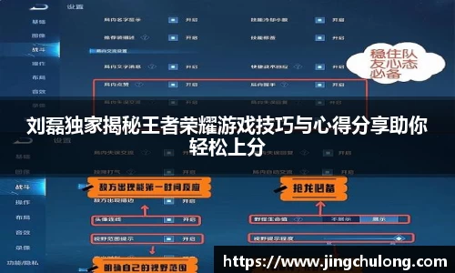 刘磊独家揭秘王者荣耀游戏技巧与心得分享助你轻松上分