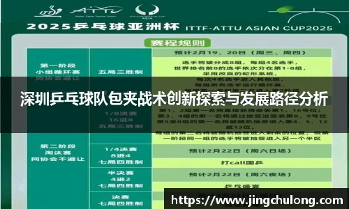 深圳乒乓球队包夹战术创新探索与发展路径分析
