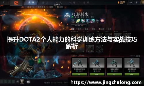 提升DOTA2个人能力的科学训练方法与实战技巧解析