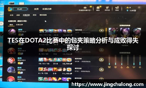 TES在DOTA2比赛中的包夹策略分析与成败得失探讨