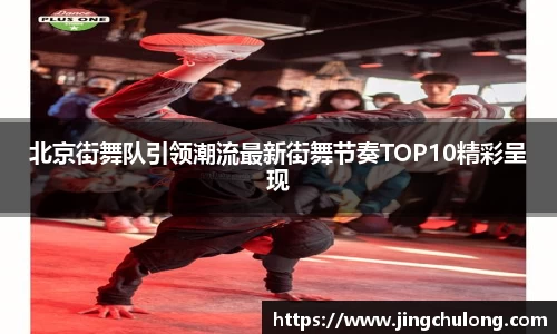 北京街舞队引领潮流最新街舞节奏TOP10精彩呈现
