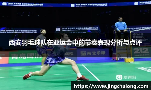 西安羽毛球队在亚运会中的节奏表现分析与点评