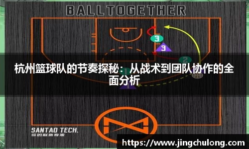 杭州篮球队的节奏探秘：从战术到团队协作的全面分析