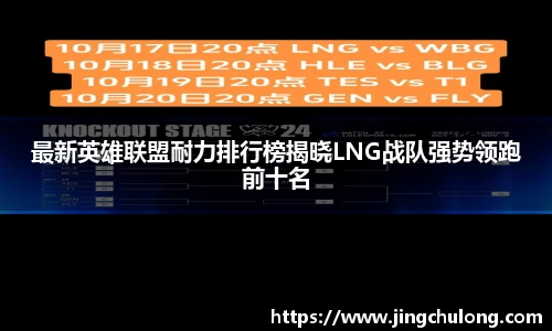 最新英雄联盟耐力排行榜揭晓LNG战队强势领跑前十名