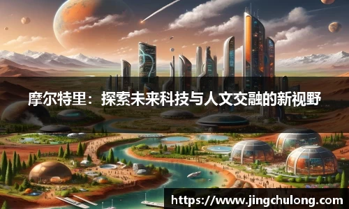 摩尔特里：探索未来科技与人文交融的新视野